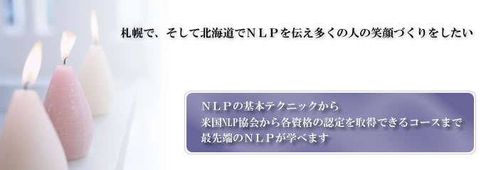 札幌NLP心理学セミナーのＳＯＣ経倫株式会社
